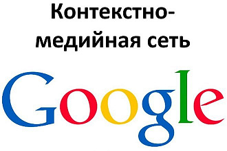 Контекстная реклама Google Adwords КМС