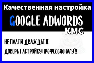 Создание и настройка гугл рекламы под ключ на КМС - Google Adwords