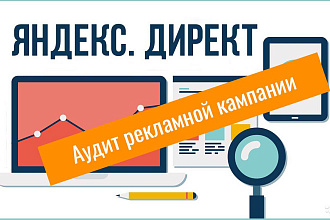 Аудит вашей рекламной кампании Яндекс Директ. Снижение цены до 50%
