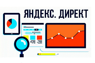 Профессиональная настройка контекстной рекламы в Яндекс. Директ