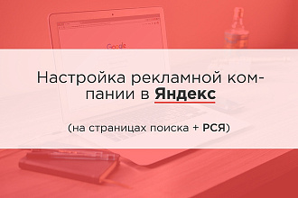 Настрою Яндекс Директ + РСЯ