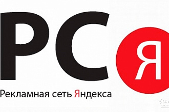 Настройка контекстной рекламы Яндекс РСЯ