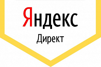Профессиональная настройка Яндекс. Директ 50 объявлений