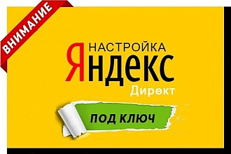 Настрою Яндекс Директ