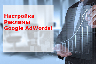 Настрою рекламу в Google AdWords