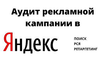Профессиональный Аудит рекламной кампании в Яндекс Директ