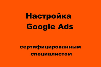 Создание поисковых кампаний Google Ads