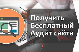 Проведу аудит сайта и интернет - рекламы в Рекламной сети Яндекса