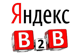 Профессиональная настройка рекламы B2B в Яндекс РСЯ на 14 объявлений