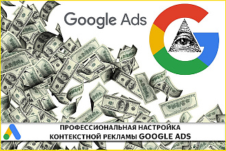 Профессиональная настройка контекстной рекламы Google Ads