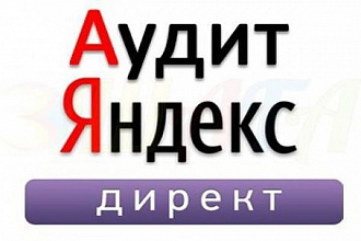 Аудит контекстной рекламы в яндексе