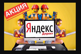 Профессиональная настройка РСЯ в Яндекс Директ
