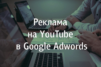 Специальный формат объявления в Google Adwords - реклама на YouTube