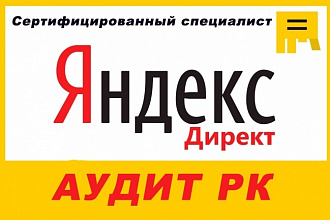 Аудит сайта и рекламной кампании Яндекс директ