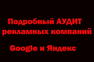 Аудит РК google ADS and Yandex Direct