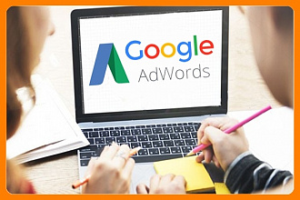 Настройка рекламы Google Adwords. 50 объявлений