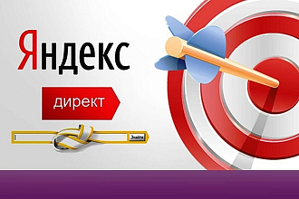 Ведение Яндекс. Директ