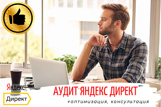 Аудит рекламной кампании Яндекс Директ - оптимизация Поиск, РСЯ