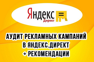 Аудит рекламных кампаний в Яндекс. Директ + рекомендации