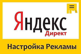 Аудит и консультация по контекстной рекламе Яндекс Директ