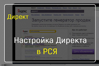 Настройка Яндекс Директ - РСЯ