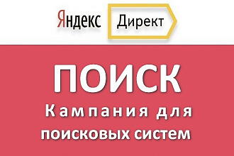 Создание рекламной кампании на Поиске в Яндекс Директ за 1 день