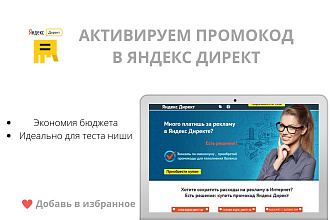 Предоставим и активируем промокод в Яндекс Директ