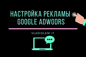 Найстройка Google Adwords