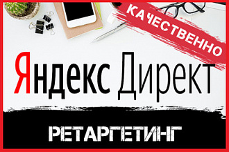 Ретаргетинг Яндекс Директ