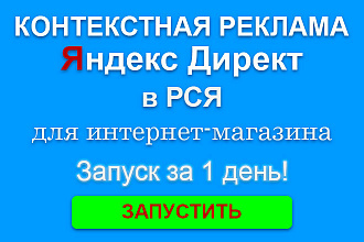 Контекстная реклама Яндекс Директ в РСЯ для интернет-магазина
