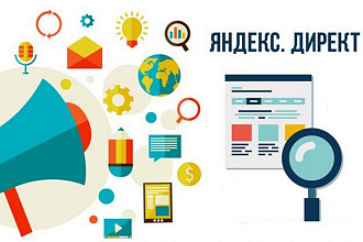 Создание и настройка контекстной рекламы в Яндекс Директ
