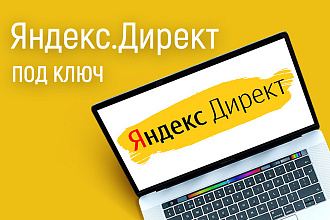Настройка рекламной кампании под ключ в Яндекс. Директ
