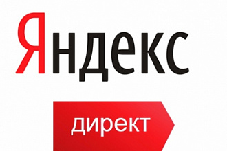 Ведение кампаний Яндекс. Директ и Google Adwords