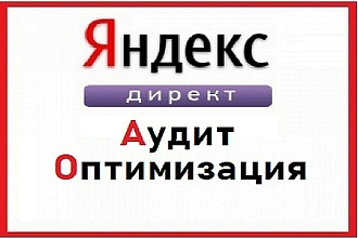 Яндекс Директ - аудит и оптимизация рекламных кампаний