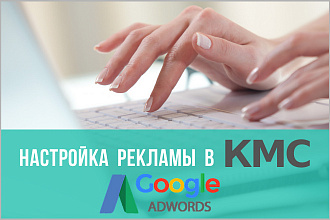 Настройка КМС в Google AdWords