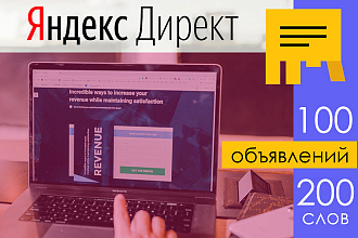 Создание и настройка эффективной контекстной рекламы в Яндекс Директ
