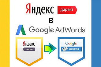Перенос рекламной кампании из Яндекс Директ в Google Рекламу Adwords