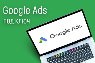 Настройка рекламной кампании под ключ в Google Ads