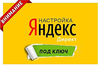Настройка контекстной рекламы в Яндекс. Директ под ключ