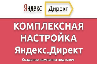 Создание эффективной рекламной кампании в Яндекс Директ, под ключ