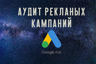 Аудит рекламных кампаний в Google Ads