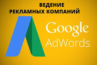 Ведение рекламы Google Ads