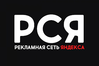 Реклама РСЯ