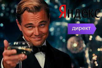 Настрою Контекстную Рекламу в Яндекс директ
