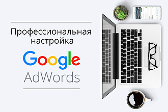 Профессиональная настройка Google Adwords