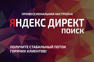 Профессиональная настройка Яндекс Директ на поиске