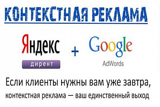 Контекстная реклама в yandex и google