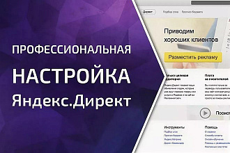 Качественная настройка контекстной и тизерной рекламы Яндекс Директ