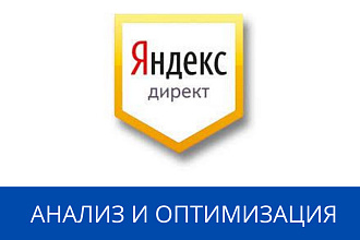 Анализ и оптимизация рекламы в Яндекс. Директ