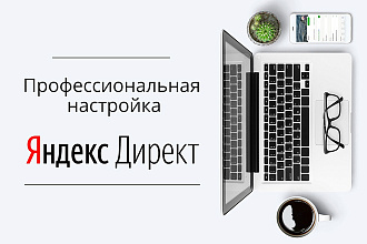 Профессиональная настройка Яндекс-Директ